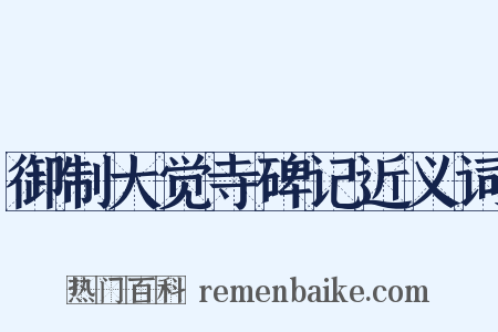 御制大觉寺碑记近义词是什么意思的图片